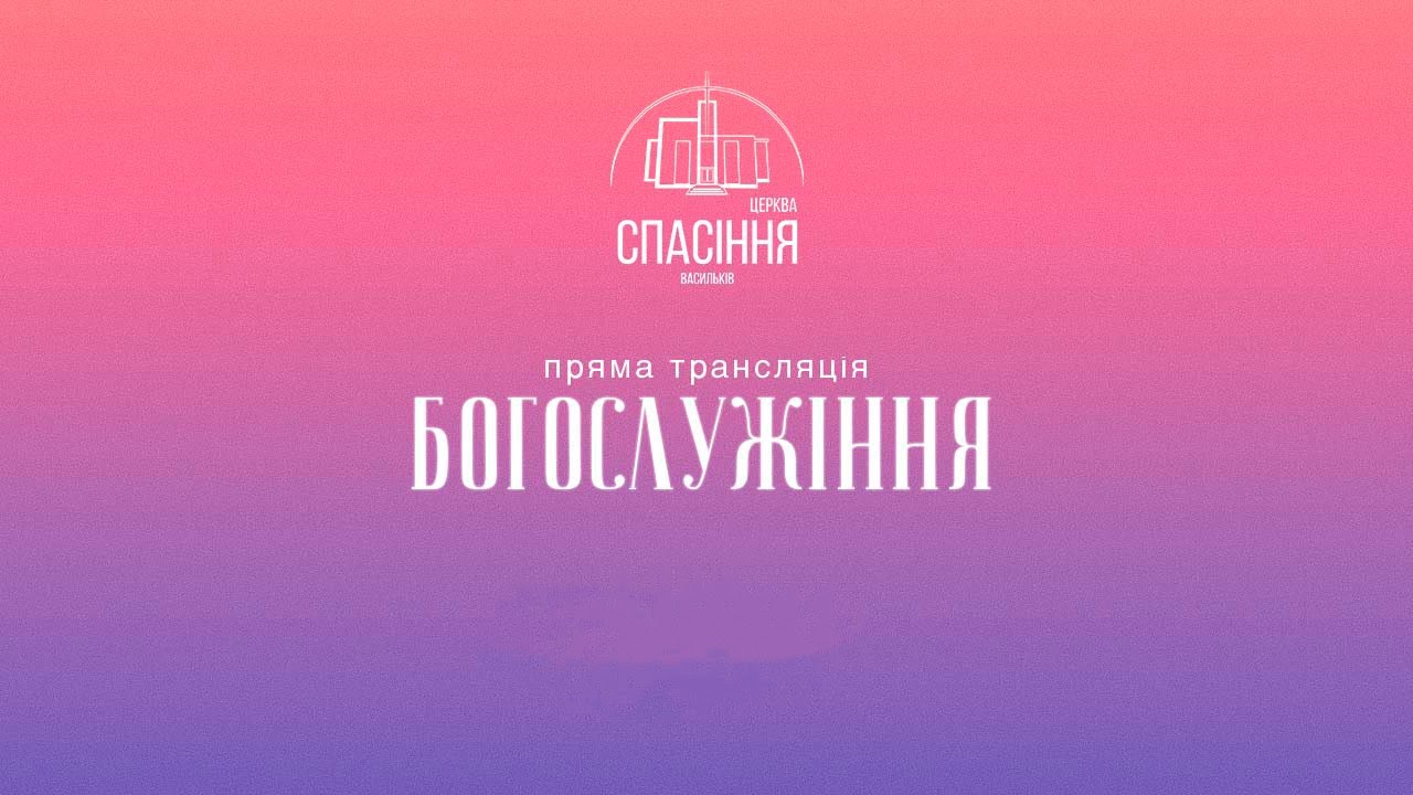 Онлайн-трансляція богослужіння церкви «Спасіння» м.Васильків / 1 лютого  / 11:00