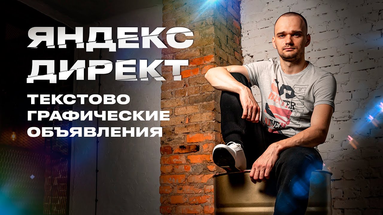 Текстово графические объявления в Яндекс Директ. Полный гайд.
