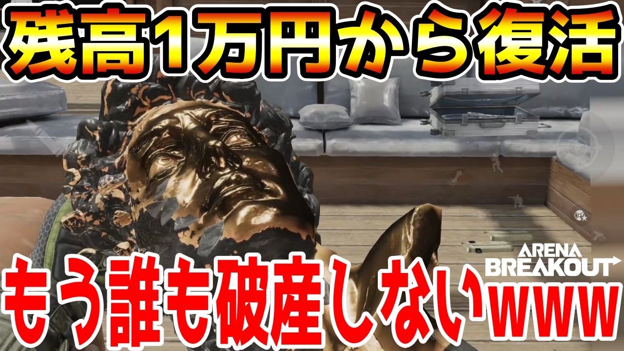 【アリーナブレイクアウト】もう二度と金欠に困らない！残高13000円から復活する方法を教えますwwww【Arena Breakout】