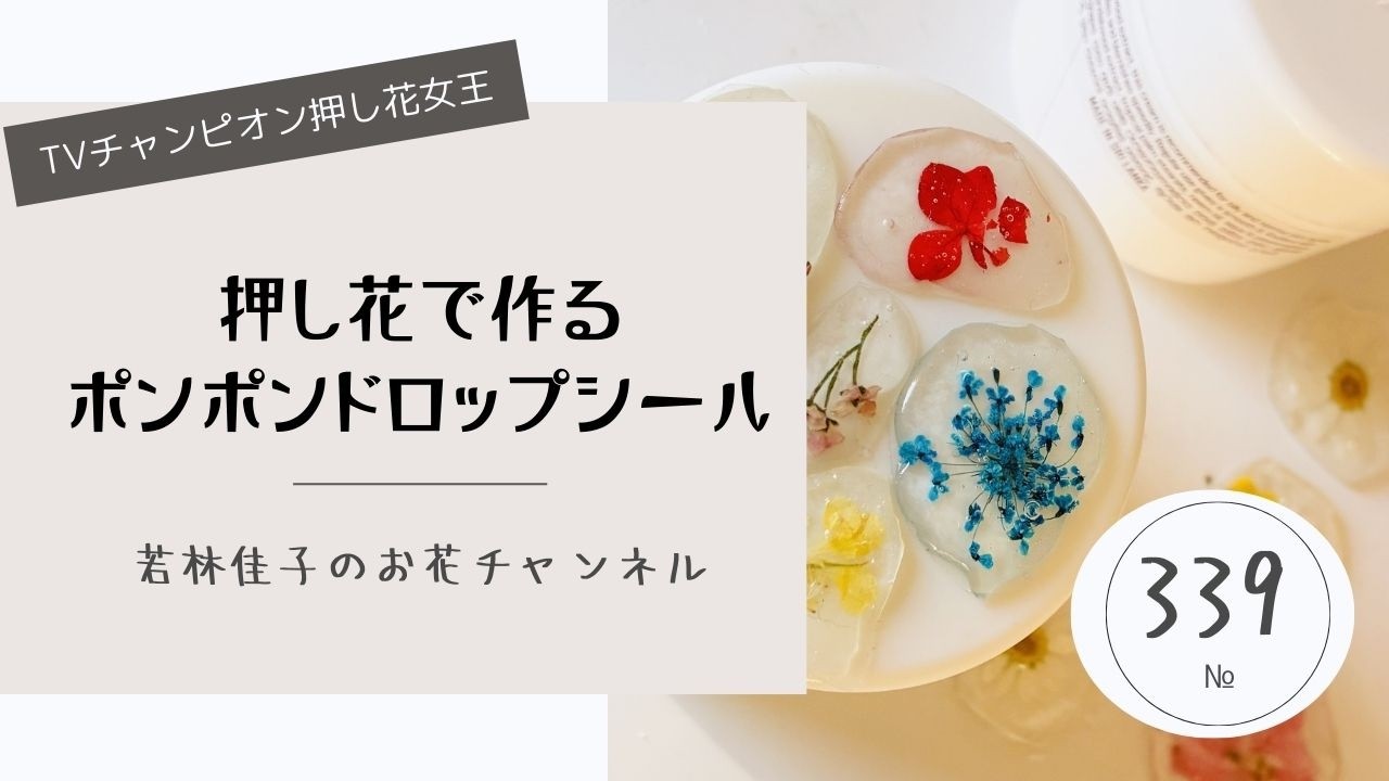 押し花で作るボンボンドロップシール#若林佳子 #ボンボンドロップシール#作り方 
