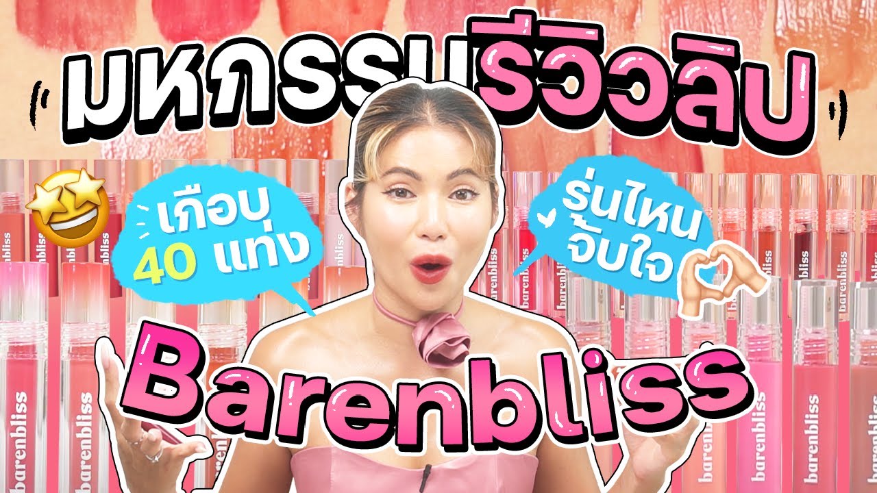มหกรรมความบันเทิงกับลิปเกาหลี Barenbliss กว่า 40 สี!! 💖