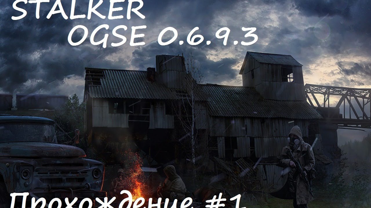 Начало | STALKER OGSE 0.6.9.3 #1