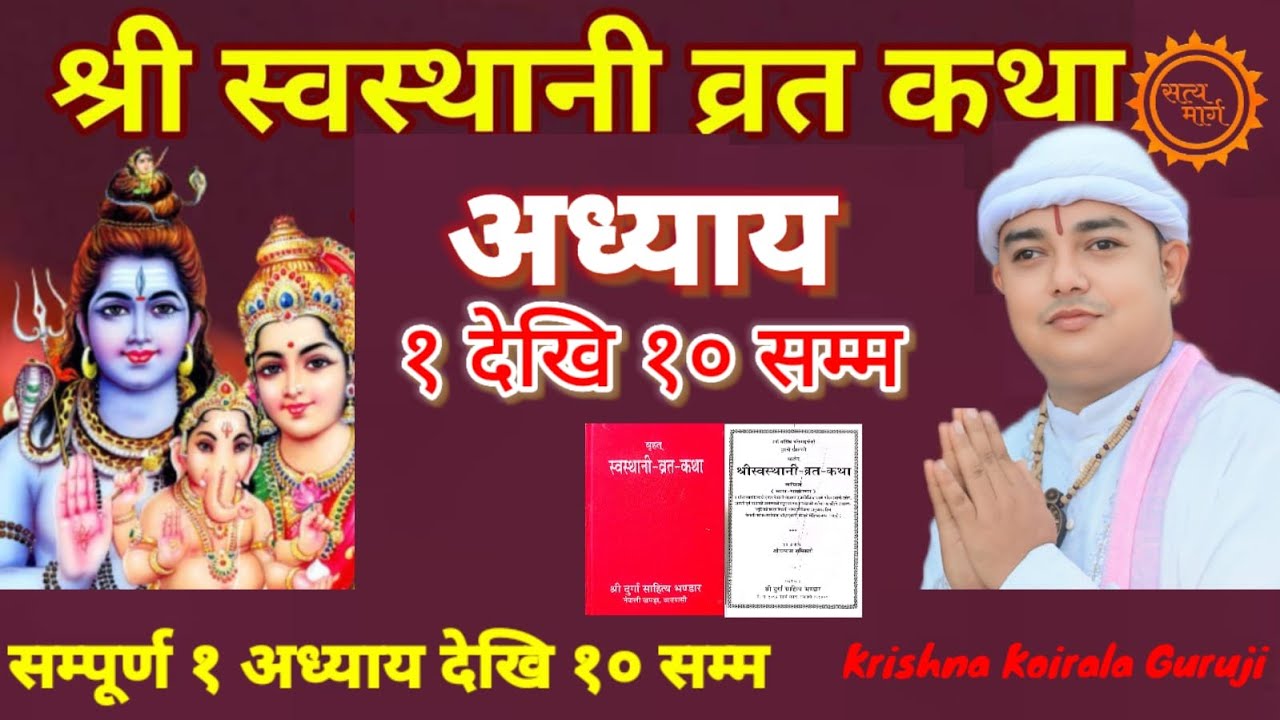 Swasthani Brata Katha Full Episode 1-10 / स्वस्थानी ब्रत कथा swasthani barta katha | krishna guru