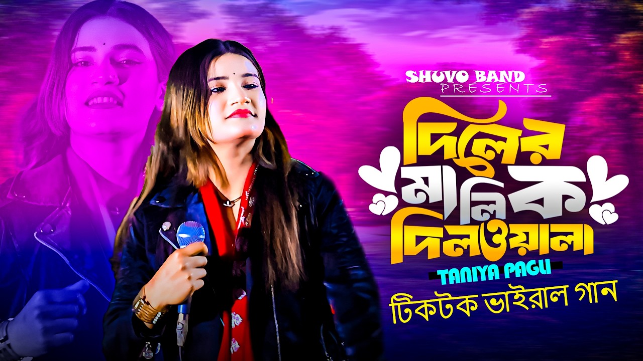 দিলের মালিক দিলওয়ালা | তানিয়া পাগলী | Diler Malik Dilwala | বাউল বিচ্ছেদ গান | Tiktok Viral Song