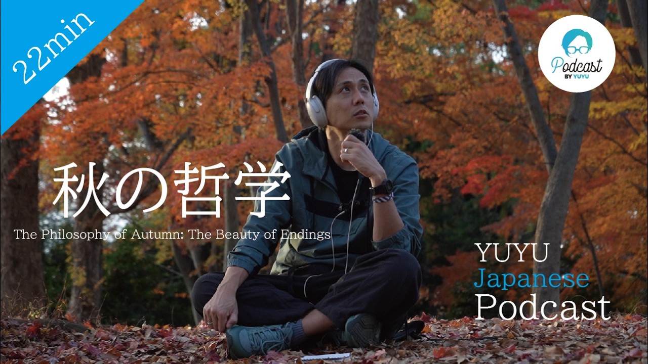 【中上級向け】秋の哲学「終わりを知る」  (Japanese Listening practice)
