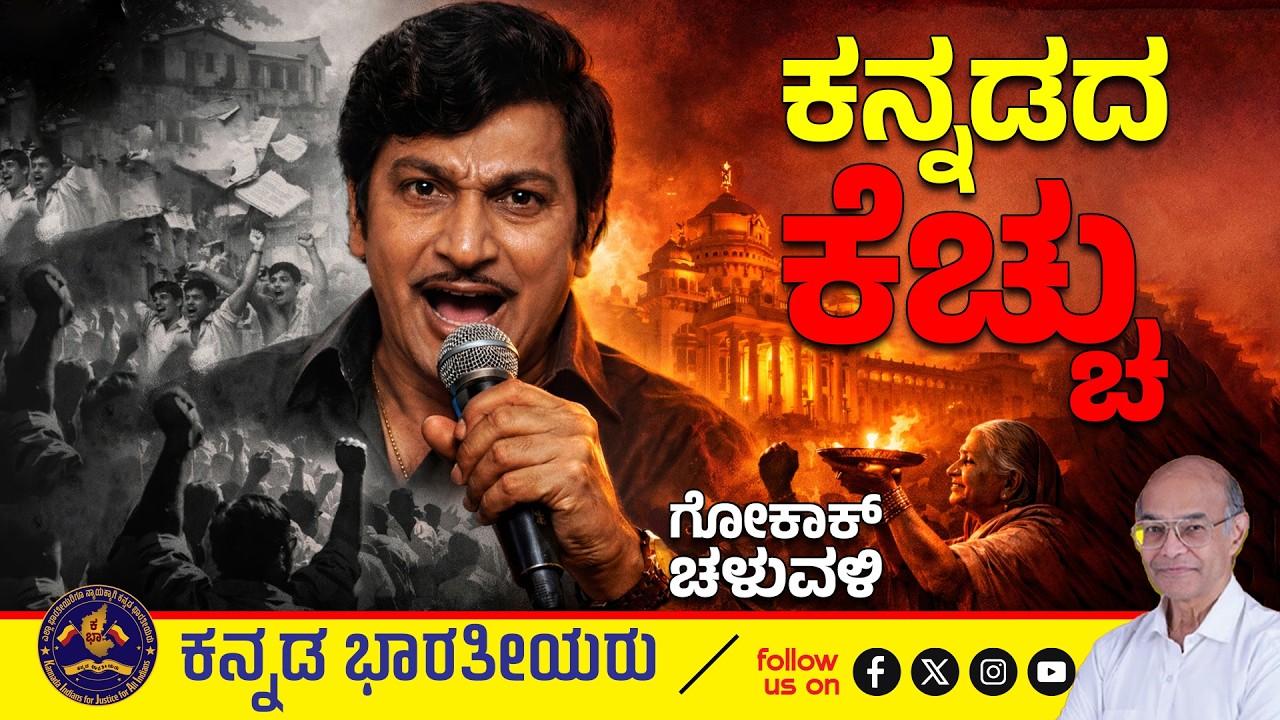 ಕನ್ನಡದ ಕೆಚ್ಚು 🔥 | ಗೋಕಾಕ್ ಚಳುವಳಿ & ಅಣ್ಣಾವ್ರ ಅಬ್ಬರ | Kannada History That Shook Karnataka