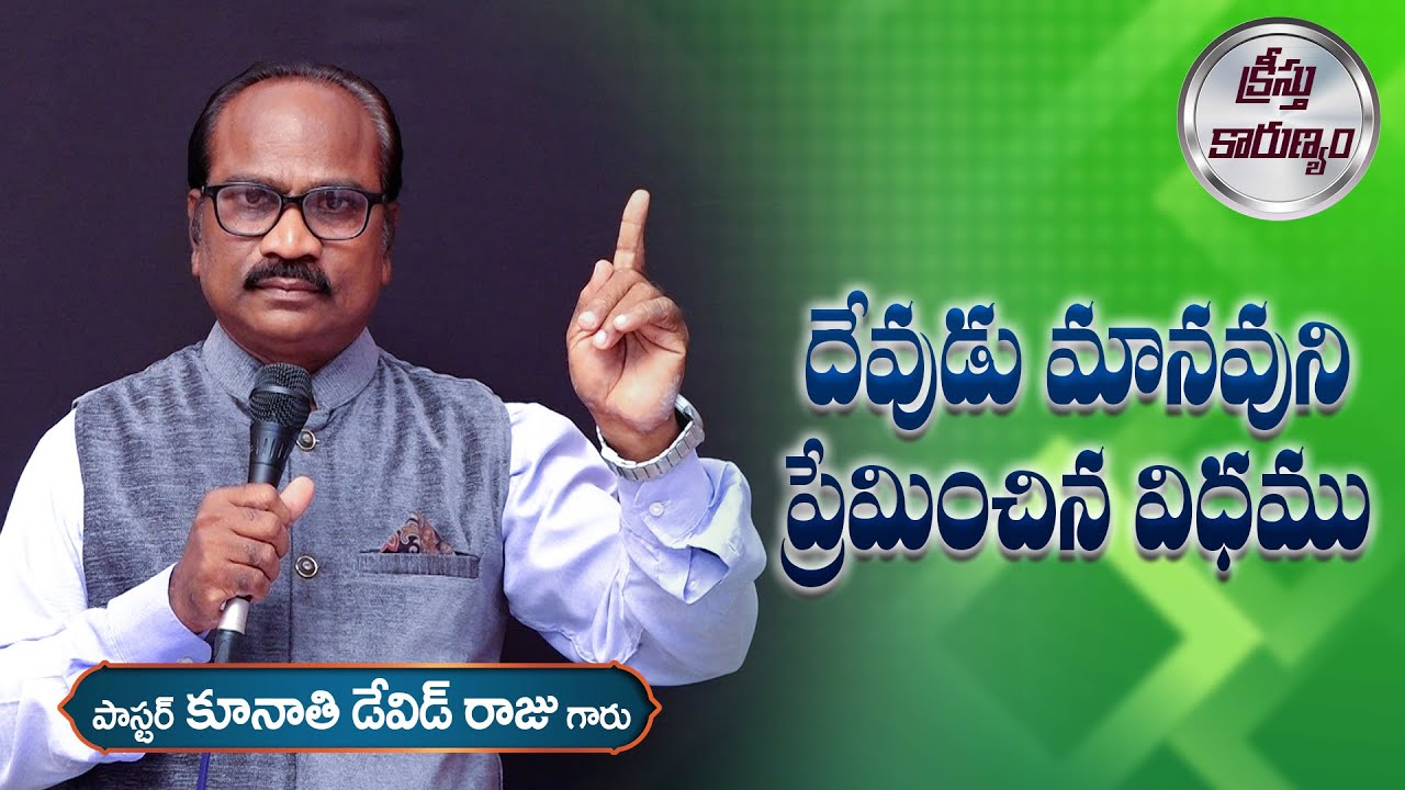 దేవుడు మానవుని ప్రేమించిన విధము || Word of GOD by Pastor K. David Raju