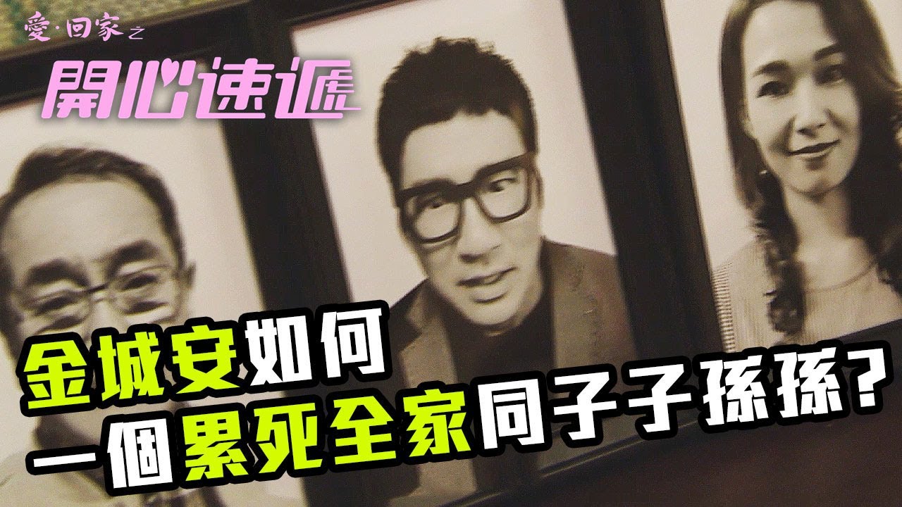 愛回家之開心速遞｜金城安如何一個累死全家同子子孫孫?