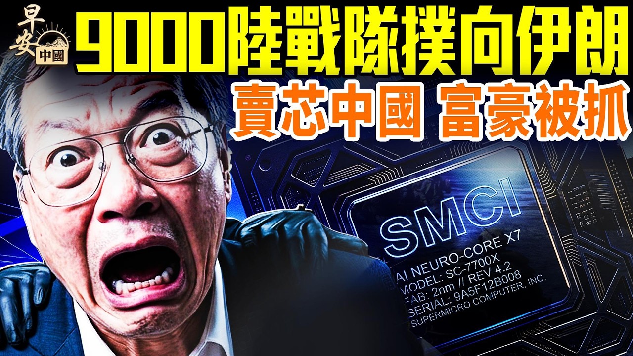 「伊朗革命需地面戰」,拳師號美艦領軍出動; 日本高市獲贊，中共發酸；普京獻計，川普拒絕；攪亂四鄰，中共到處吃癟！；#早安中國 03.20.2026