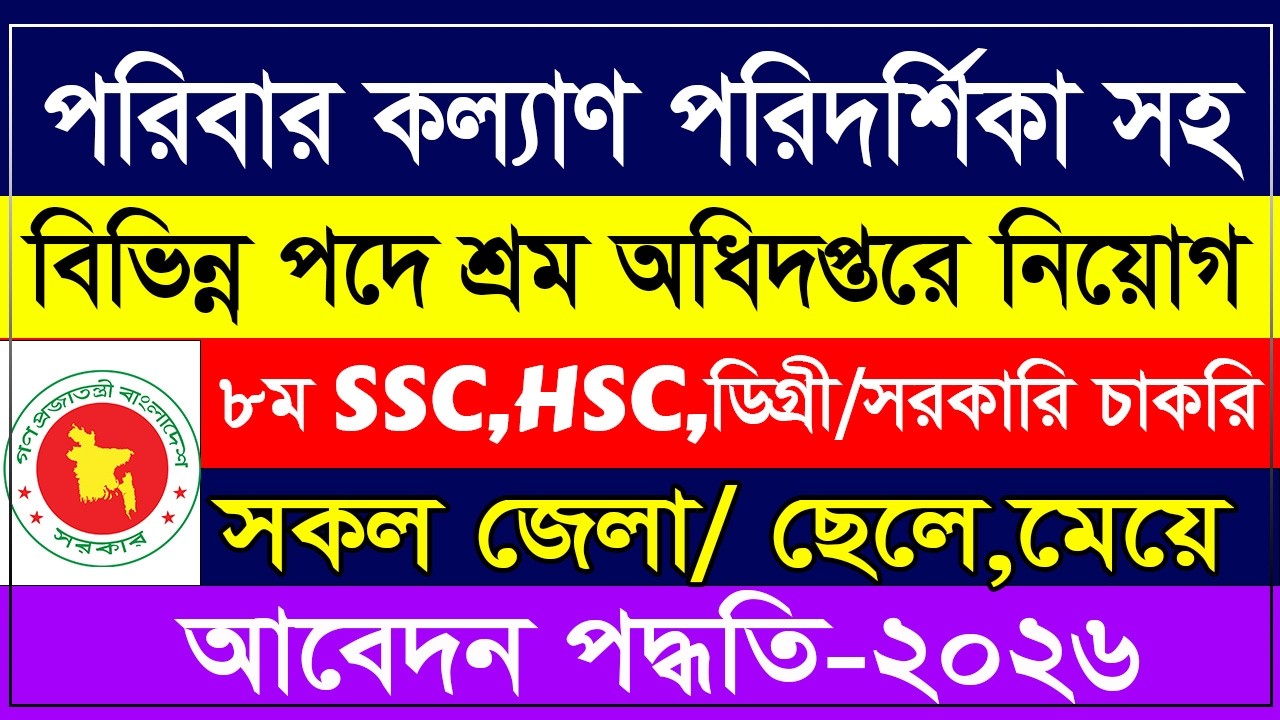 🔥 পরিবার কল্যাণ পরিদর্শিকা পদে বিশাল নিয়োগ ২০২৬ | শ্রম অধিদপ্তরে নিয়োগ ২০২৬ । Dol govt job circular