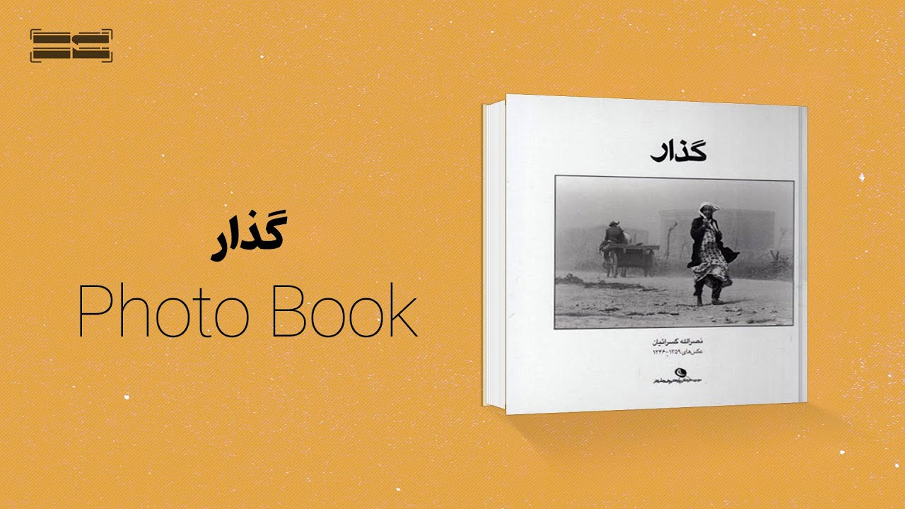 کتاب عکس گذار نصرالله کسرائیان