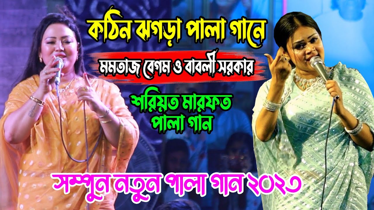 কঠিন ঝগড়া পালা গানে | মমতাজ বেগম ও বাবলী সরকার শরিয়ত মারফত পালা গান ,Babli Sarkar Mamtaz  Pala Gaan