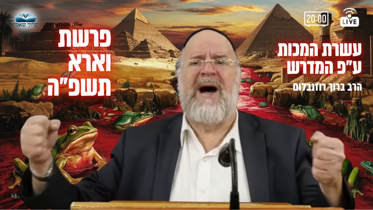 השיעור השבועי פרשת וארא תשפ