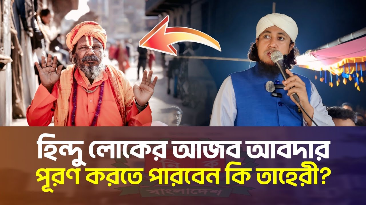 তাহেরীর কাছে হিন্দু লোকের আজব আবদার! শুনলে চমকে যাবেন আপনিও | Gias Uddin Taheri Election Update