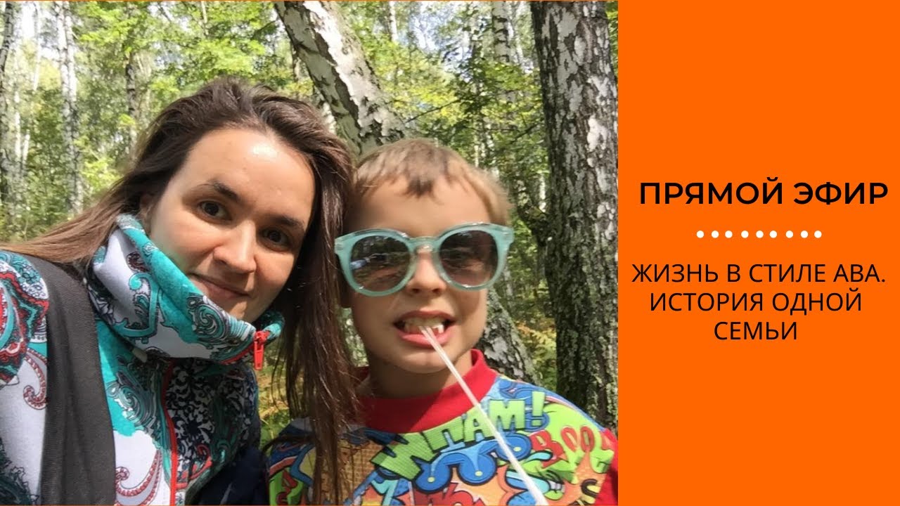 Жизнь в стиле АВА.История одной семьи|АВА-терапия (прикладной анализ поведения)