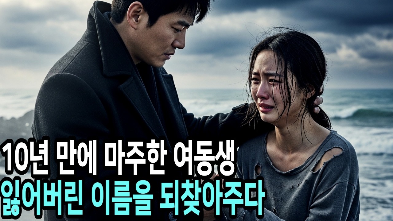 10년 만에 찾은 여동생이 외딴섬에서 염전 노예로 쇠사슬에 묶여있고, 남편과 조직을 매장시킨 udt출신 재벌 오빠의 복수 | 인생사연 | 인생지혜 | 오디오북 | 감동사연