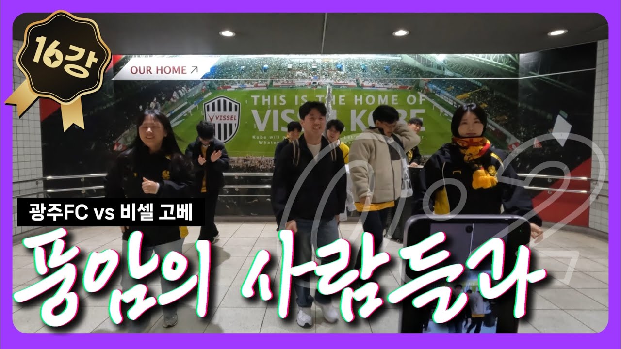 [빛터즈] 아챔 원정 | 광주FC vs Vissel Kobe 🇯🇵 | 16강 1차전 원정 브이로그 | 풍암의 사람들과💛