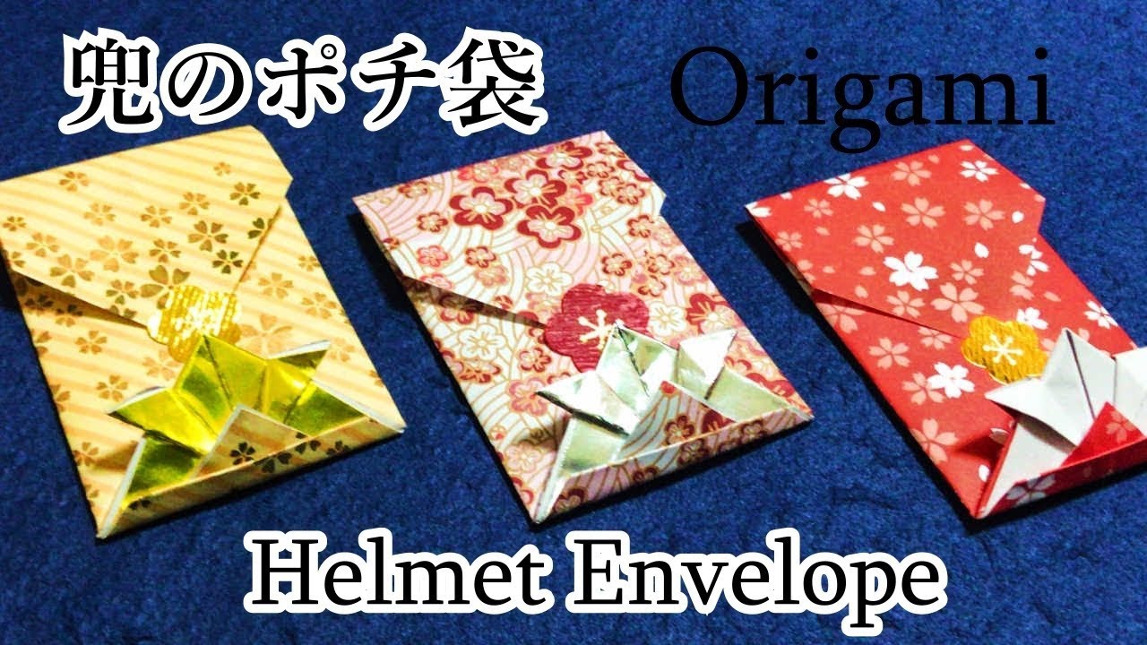 【お正月折り紙】兜（かぶと）のポチ袋の折り方音声解説付☆Origami how to fold a helmet　Envelope
