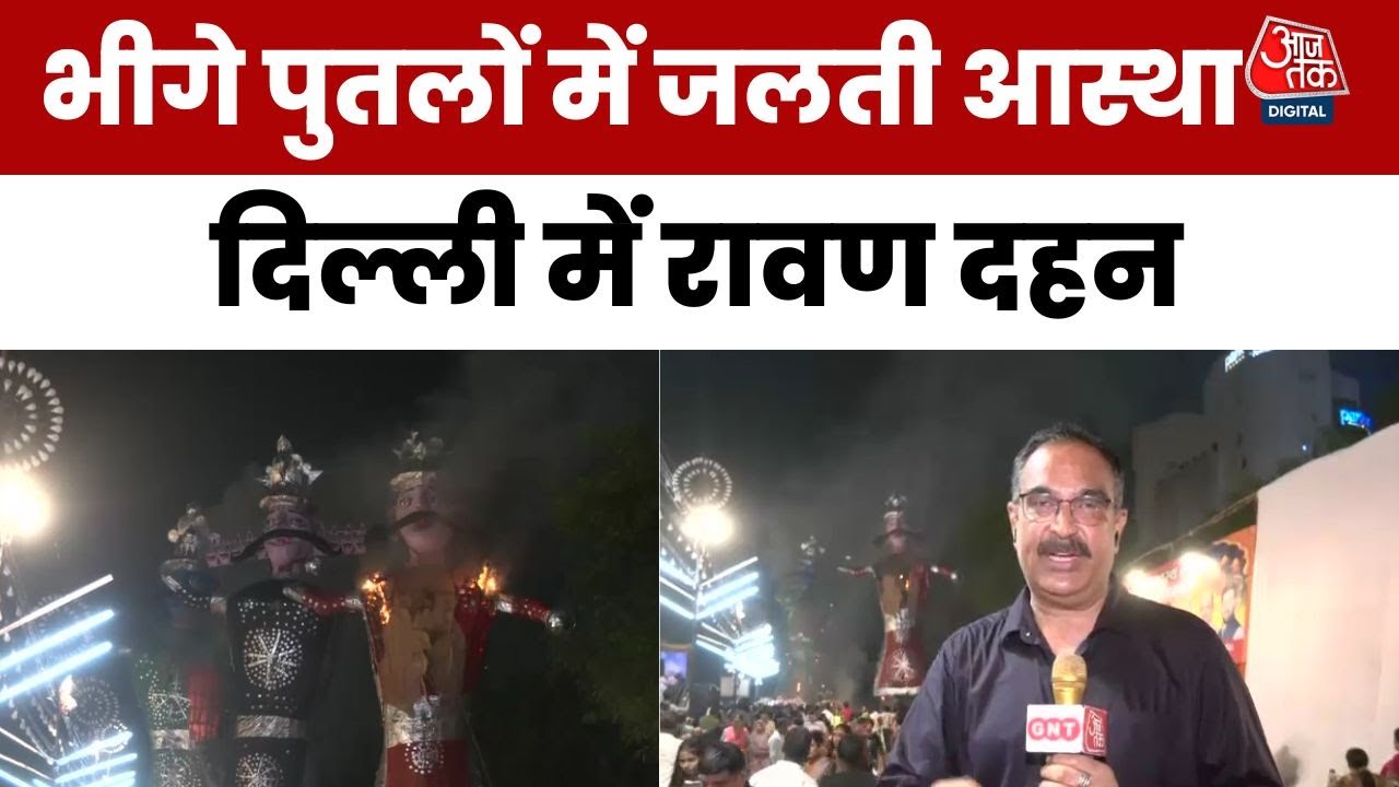 Delhi में Ramleela Ground में Ravan Dahan, बारिश के बीच परंपरा और आस्था की जीत | Dussehra | Aajtak