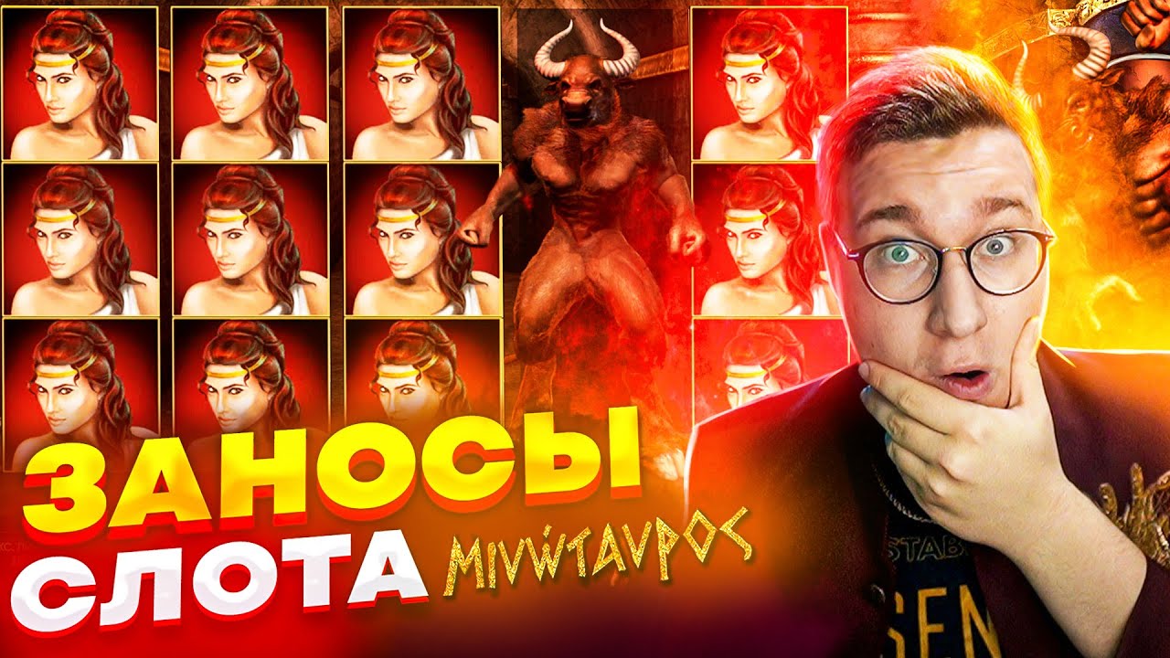 Занос В Слоте Minotauros! Лучшие Заносы Трепутина! Легендарные Заносы На ЛЯМ! #x1000 #заносыотх1000