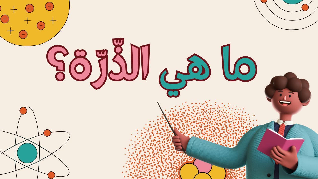 ما هي الذرة؟ | تعرف على الذرات ومكوناتها