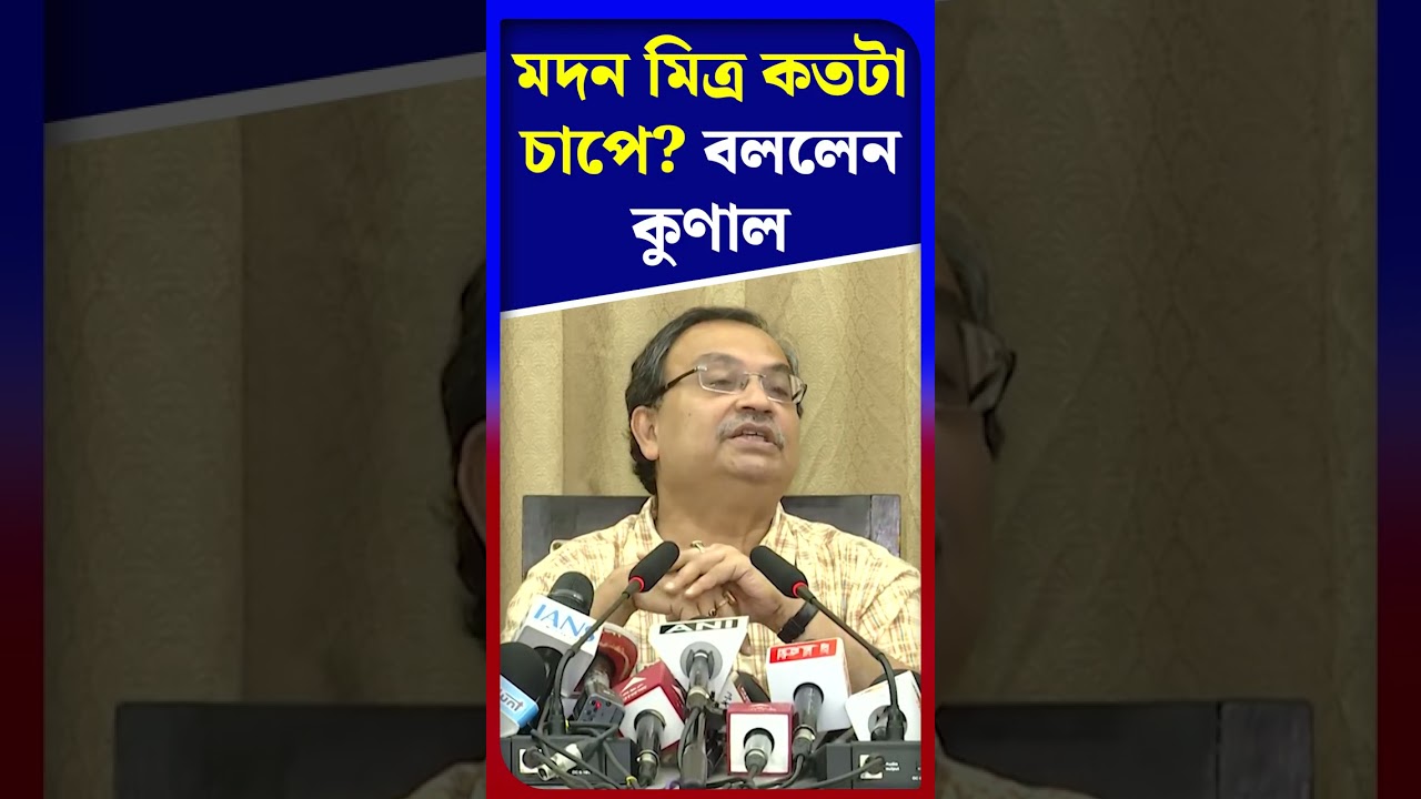 মদন মিত্র কতটা চাপে? বললেন কুণাল | #Shorts | #TV9D