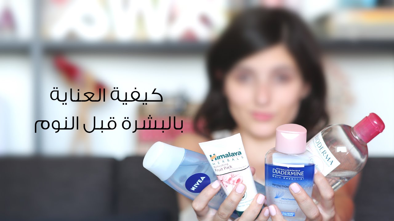 كيفية العناية بالبشرة قبل النوم | مع مايا