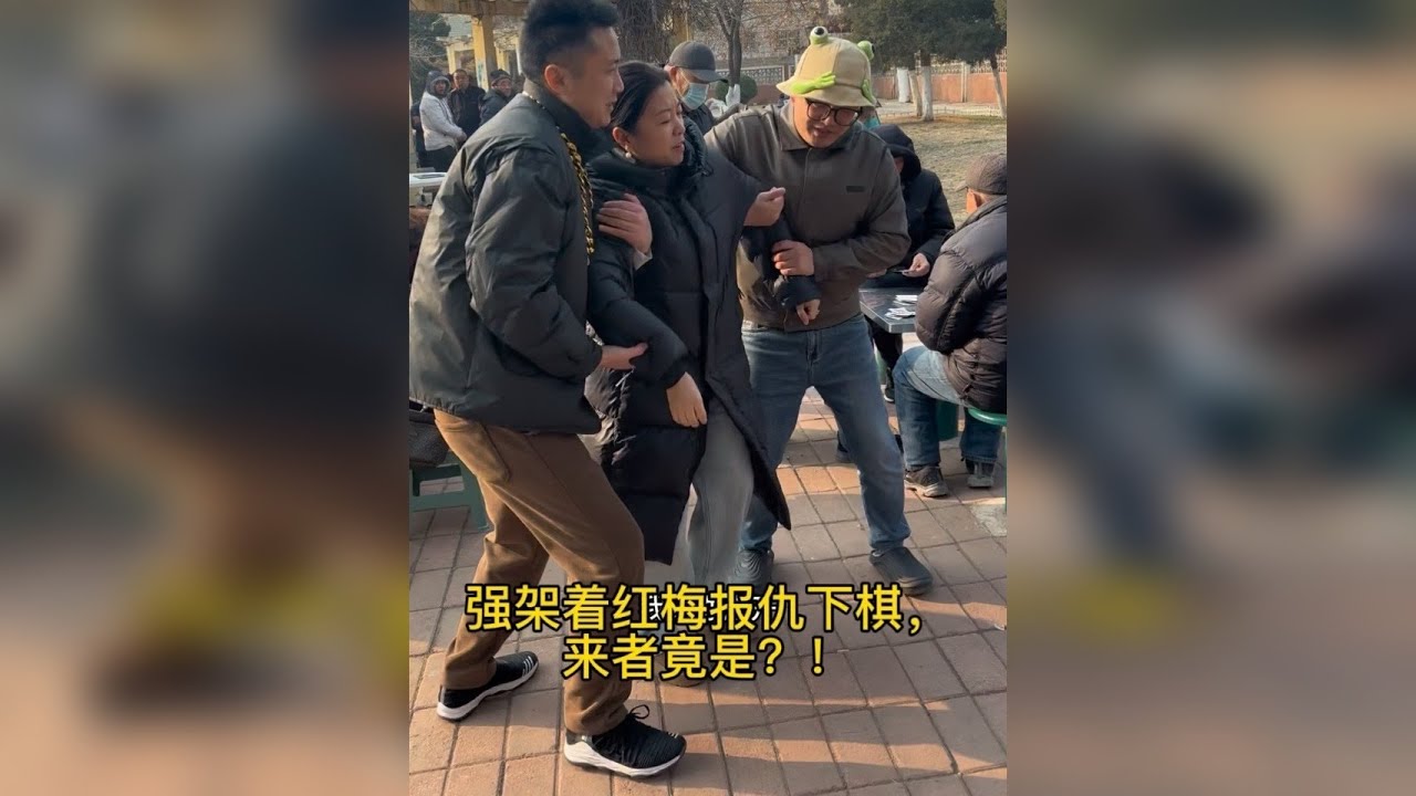 红梅被人强行架走，来人竟是？！ 红梅偶遇俩粉丝小伙，被强行架走帮忙复仇，待到位置来人竟是他，今天红梅还能赢下吗