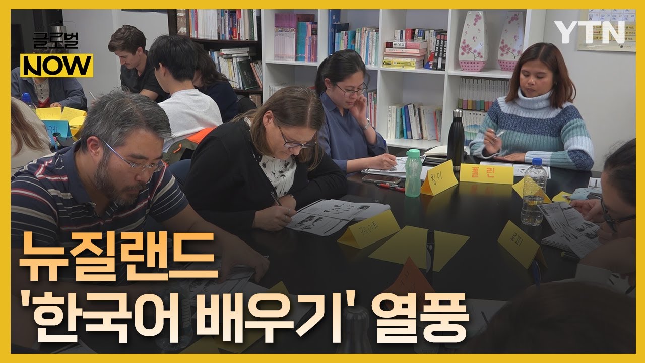 뉴질랜드 '한국어 배우기' 열풍…차세대 동포들도 신청 급증 [글로벌 NOW] / YTN korean