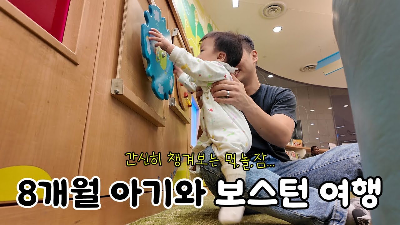 👶🏻 8개월 아기와 보스턴 여행 🇺🇸