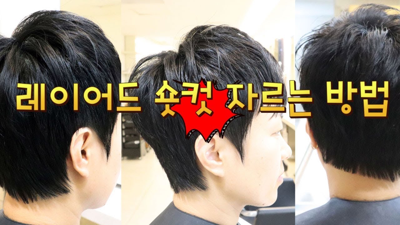 레이어드 숏컷 자르는 방법 Dby susung 수성원장