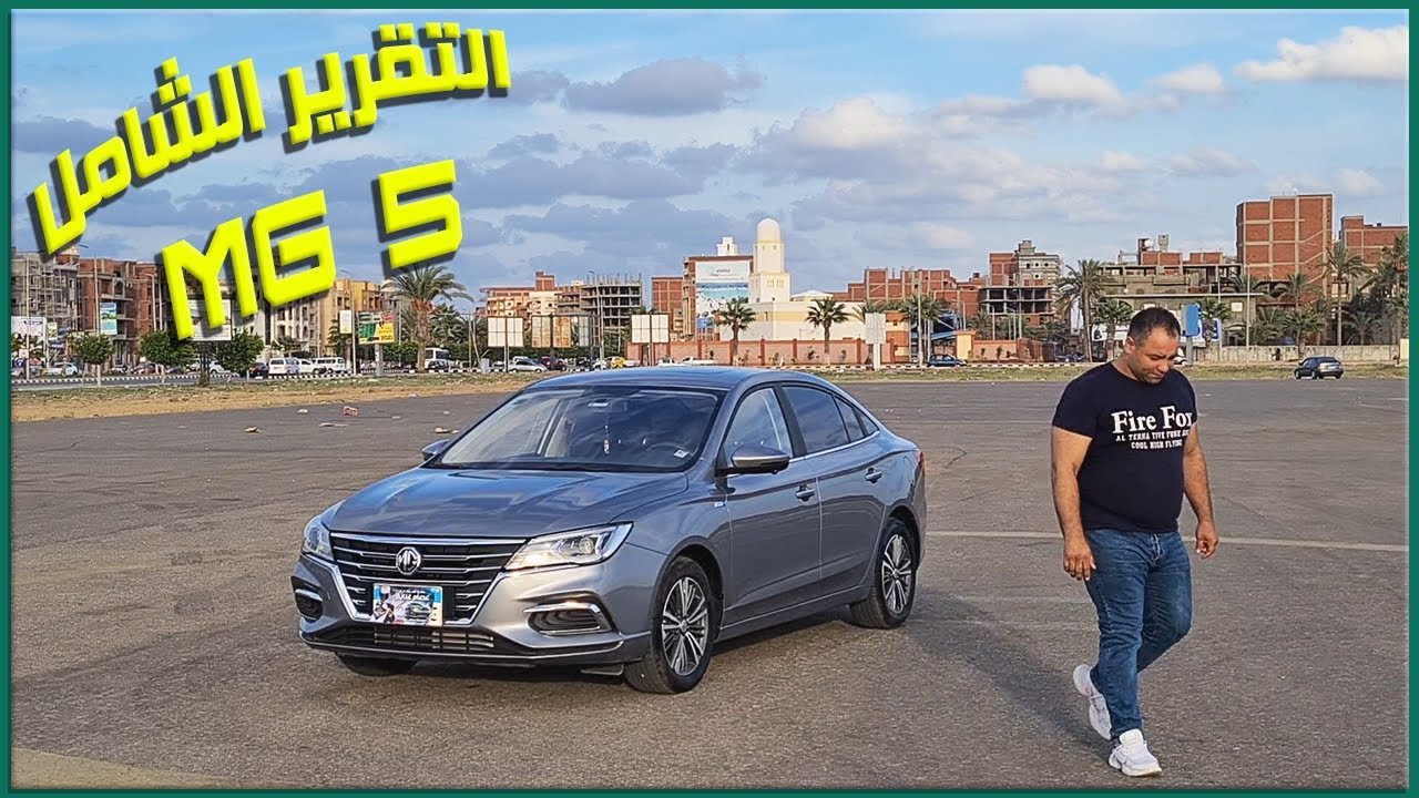 MG 5 التقرير الشامل MG5 Full Review
