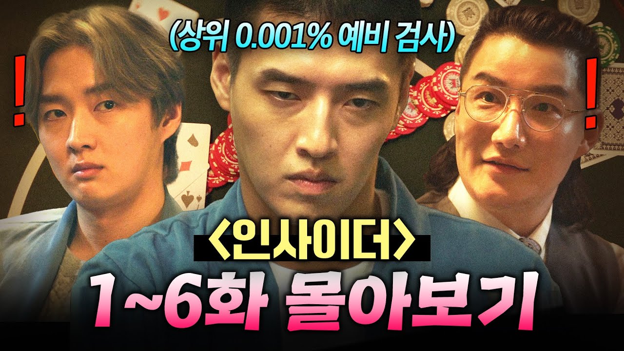【1~6화 몰아보기🎬】 1급 수감자로 위장 잠입한 IQ 200 강하늘이 실력 하나로 전국 타짜들 제치고 🔥도박의 神🔥 되는 과정ㄷㄷ｜인사이더｜JTBC 220623 방송 외