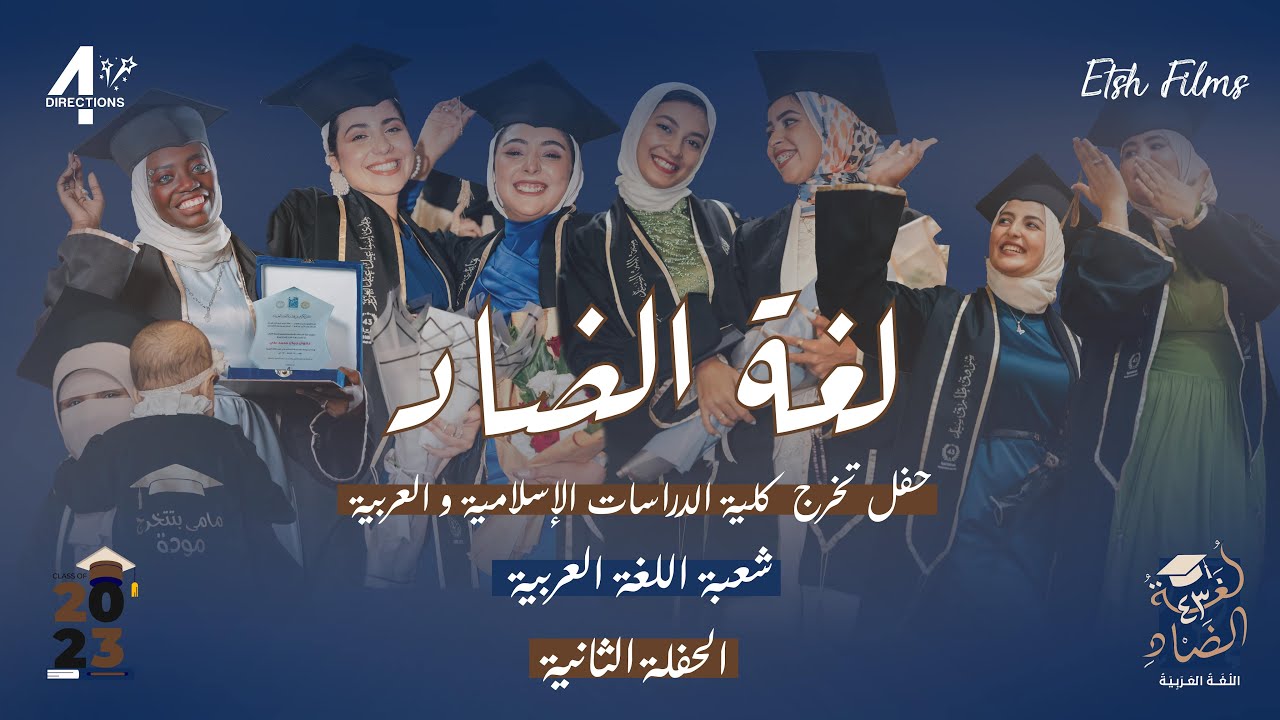 أيا لغة - النشيد الرسمي لحفل تخرج كلية الدراسات الإسلامية شعبة اللغة العربية بجامعة الأزهر