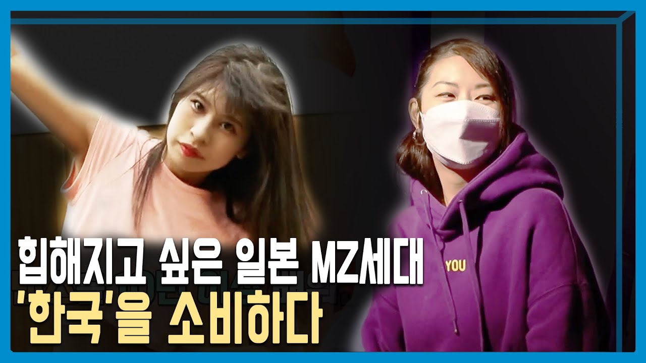한류의 진화, 일본 MZ세대의 한국 열풍 (KBS_286회_2022.11.19.방송)