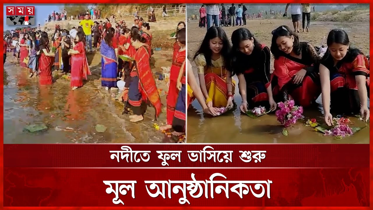 পার্বত্য অঞ্চলে শুরু হলো বৈসাবি উৎসব | Vaisavi Festival | Hill District | Chengi River | Somoy TV