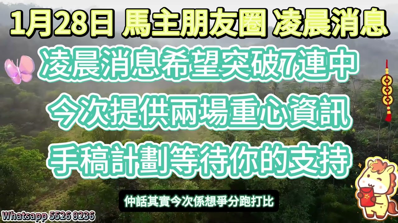 #馬主朋友圈【賽馬資訊】【神秘消息】1月28日 凌晨消息 臨時加料