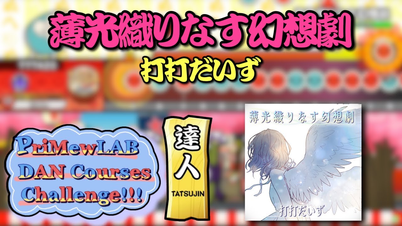 【描き下ろし楽曲】【達人【冥】3曲目】薄光織りなす幻想劇／打打だいず【PriMewLAB DAN Courses Challenge!!! 2023】【ReMastDon】