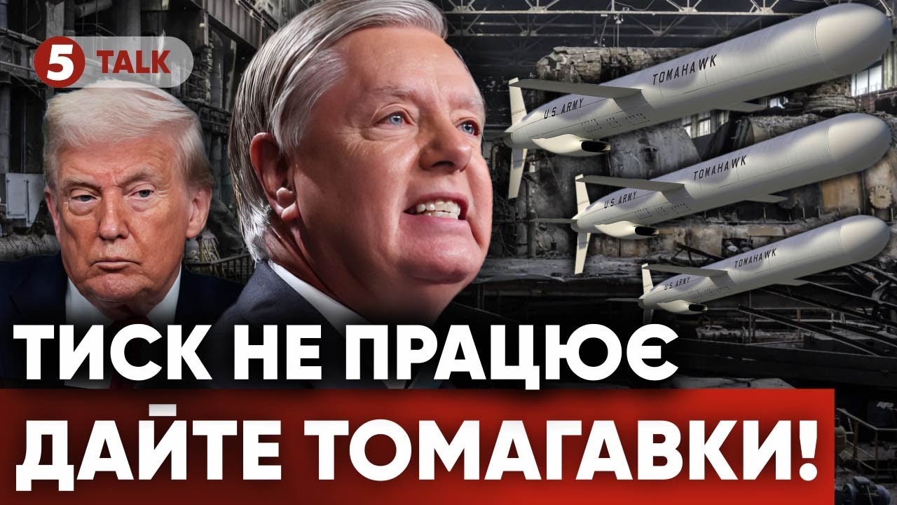 ТЕРПЕЦЬ УРВАВСЯ🔴Грем звернувся ПО ТОМАГАВКИ для України💥