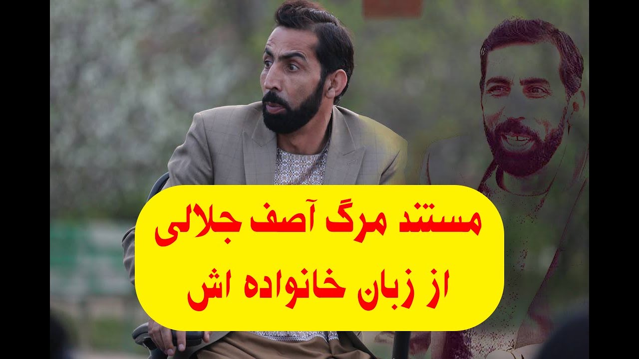 Asef Jalali Documentary | مستند مرگ آصف جلالی از زبان خانواده اش
