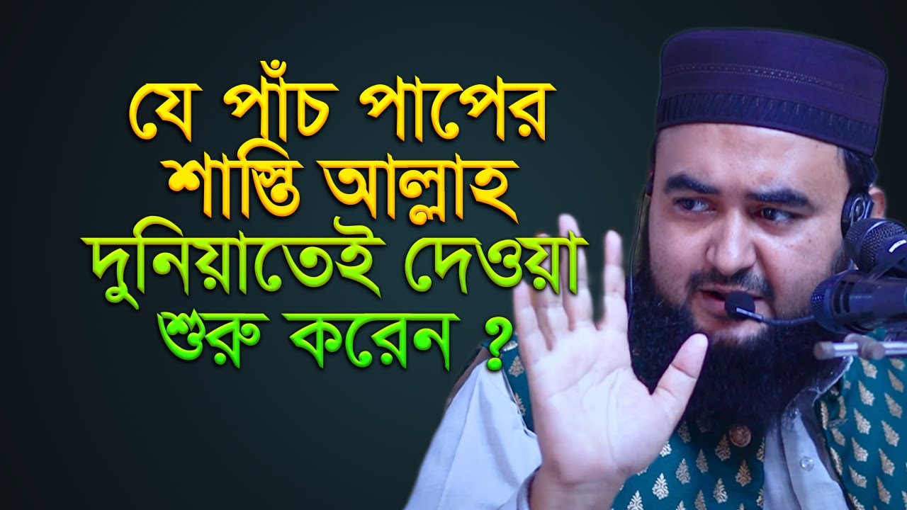 যে পাঁচ পাপের শাস্তি আল্লাহ দুনিয়াতেই দেয়া শুরু করেন ? mustafiz rahmani