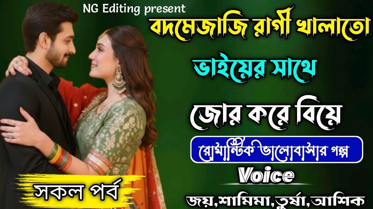 বদমেজাজি রাগী খালাতো ভাইয়ের সাথে জোর করে বিয়ে || রোমান্টিক ভালোবাসার গল্প || সকল পর্ব||#joy_shamima 
