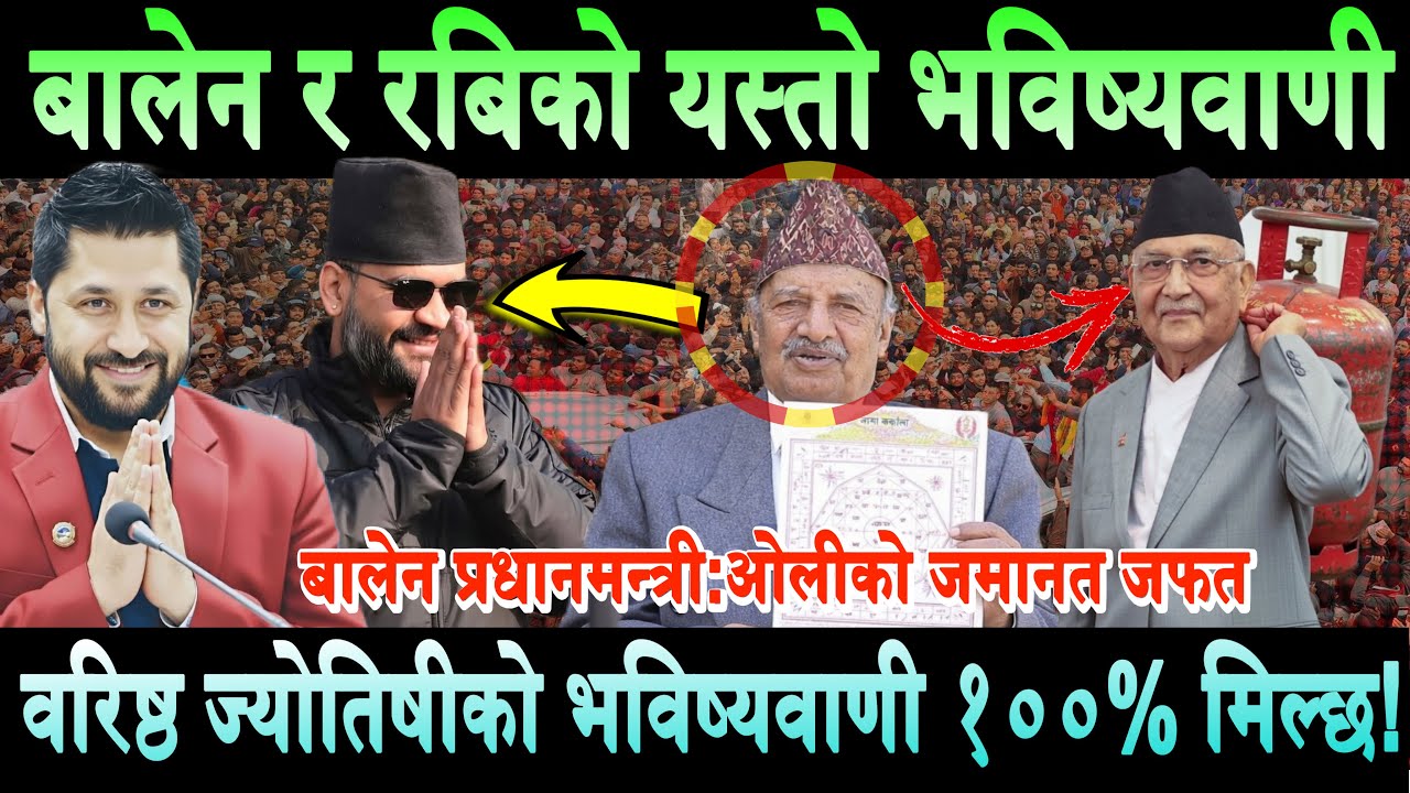 Rabi Lamichhane र Balen को भविष्यवाणी १००% मिलाउने वरिष्ठ ज्योतिषी।बालेन प्रधानमन्त्री,ओली जमानत जफत