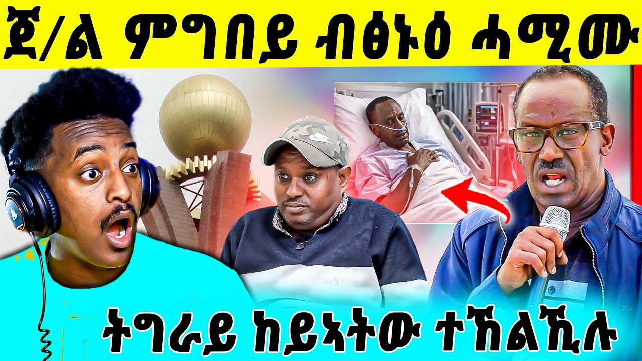 🛑ጉድድ ስማዕ በል !  ብዛዕባ ጀነራል ምግበይ ዝበሃል ዘሎ | ኣዲስ ኣበባ ከም መቋድሾ ክንገብራ | ናብ ትግራይ ዝተኸልከለ