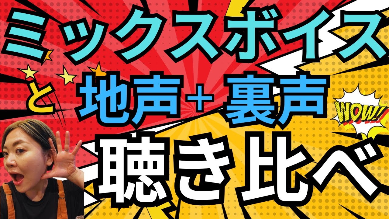 ミックスボイスを習得すべき理由がこれ！裏声切替と比較してみた！