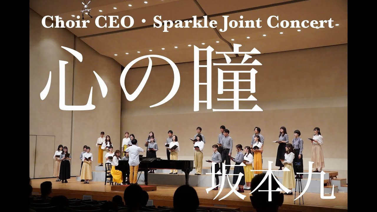 【合唱】心の瞳 / 坂本九＠Choir CEO・Sparkle Joint Concert