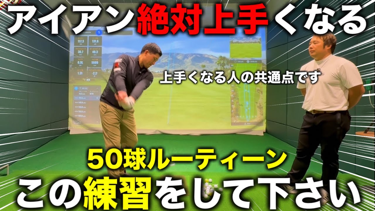 アイアンがめちゃ上達する練習ルーティーン。真似するだけで質が高くなる！