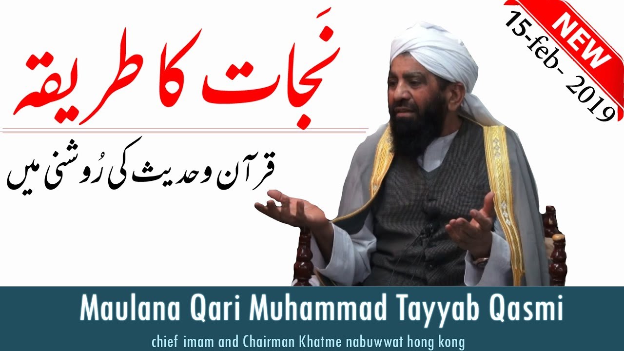 HD [15 Feb, 2019] Latest Jumma Bayan By Maulana Qari Muhammad Tayyab Qasmi Naqshbandi DB
