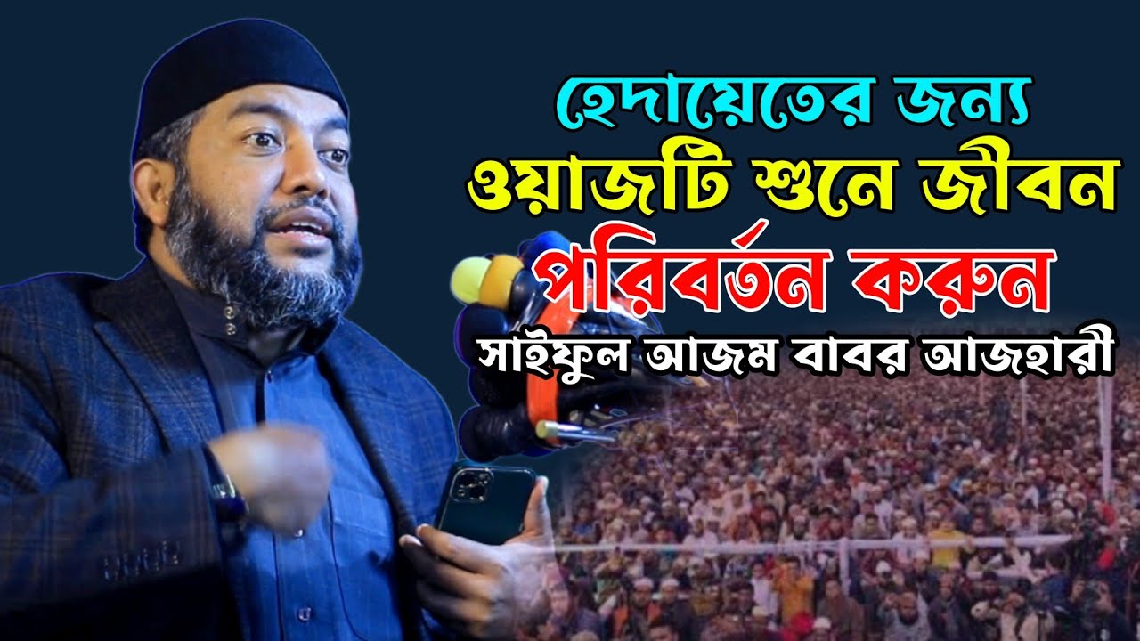 ওড্ডা সাইফুল আজম বাবর আল আজহারী নতুন ওয়াজ ২০২৪। Saiful Azom Babor Al Azhari New Waz 2024|
