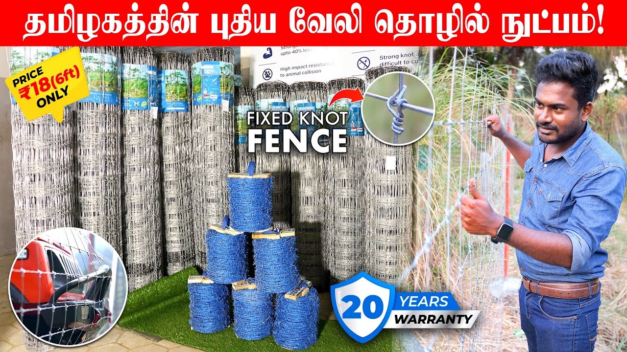 விலை குறைவு! தரம் அதிகம் கம்பி வேலிகள்🤯| Imported Fixed knot fence | Sri Maruthi WIRE NETTTING